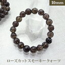 スモーキークォーツ ローズカット パワーストーン ブレスレット 【10mm】 丸玉 天然石 【サイズS/M/L】 メンズ/レディース/ペア 連 バラ ビーズ 粒...
