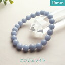 エンジェライト パワーストーン ブレスレット 【10mm】 丸玉 天然石 【サイズS/M/L】 メンズ/レディース/ペア 連 バラ ビーズ 粒 パーツとしても