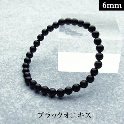 ブラック オニキス パワーストーン ブレスレット 【6mm】 丸玉 天然石 【サイズS/M/L】 メンズ/レディース/ペア 連 バラ ビーズ 粒 パーツとしても