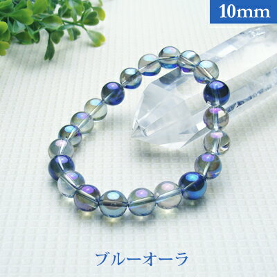 ブルー オーラ パワーストーン ブレスレット 【10mm】 丸玉 天然石 【サイズS/M/L】 メンズ/レディース/ペア 連 バラ ビーズ 粒 パーツとしても2...