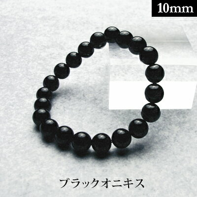 ブラック オニキス パワーストーン ブレスレット 【10mm】 丸玉 天然石 【サイズS/M/L】 メンズ/レディース/ペア 連 バラ ビーズ 粒 パーツとして...