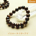 イエロー タイガーアイ パワーストーン ブレスレット 【12mm】 丸玉 天然石 【サイズS/M/L】 メンズ/レディース/ペア 連 バラ ビーズ 粒 パーツと...
