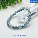 ブルー オーラ パワーストーン ブレスレット 【8mm】 丸玉 天然石 【サイズS/M/L】 メンズ/レディース/ペア 連 バラ ビーズ 粒 パーツとしても2,...
