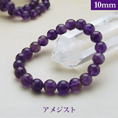 アメジスト パワーストーン ブレスレット 【10mm】 丸玉 天然石 【サイズS/M/L】 メンズ/レディース/ペア 連 バラ ビーズ 粒 パーツとしても