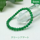 グリーンアゲート パワーストーン ブレスレット 【6mm】 丸玉 天然石 【サイズS/M/L】 メンズ/レディース/ペア 連 バラ ビーズ 粒 パーツとしても