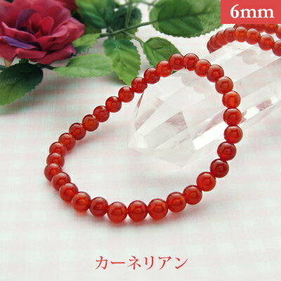 カーネリアン パワーストーン ブレスレット 【6mm】 丸玉 天然石 【サイズS/M/L】 メンズ/レディース/ペア 連 バラ ビーズ 粒 パーツとしても2,0...