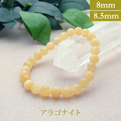アラゴナイト パワーストーン ブレスレット 【8mm/8.5mm】 丸玉 天然石 【サイズS/M/L】 メンズ/レディース/ペア 連 バラ ビーズ 粒 パーツと...