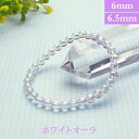 ホワイト オーラ パワーストーン ブレスレット 【6mm/6.5mm】 丸玉 天然石 【サイズS/M/L】 メンズ/レディース/ペア 連 バラ ビーズ 粒 パー...