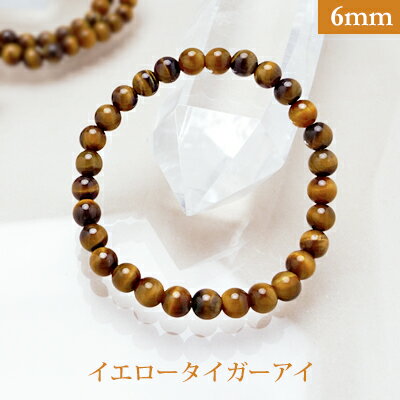 イエロー タイガーアイ パワーストーン ブレスレット 【6mm】 丸玉 天然石 【サイズS/M/L】 メンズ/レディース/ペア 連 バラ ビーズ 粒 パーツとし...