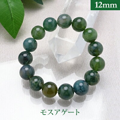 モスアゲート パワーストーン ブレスレット 【12mm】 丸玉 天然石 【サイズS/M/L】 メンズ/レディース/ペア 連 バラ ビーズ 粒 パーツとしても