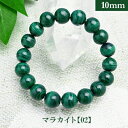 マラカイト 02 パワーストーン ブレスレット 【10mm】 丸玉 天然石 【サイズS/M/L】 メンズ/レディース/ペア 連 バラ ビーズ 粒 パーツとしても