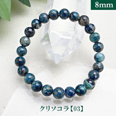 商品情報 玉サイズ 約8mm玉(±0.5mm) ブレスレットサイズ 【Sサイズ】内寸：約15cm玉数：約22玉(±1玉) 【Mサイズ】内寸：約16.5cm玉数：約24玉(±1玉) 【Lサイズ】内寸：約18cm玉数：約26玉(±1玉) ゴム素材 ポリウレタンゴム（ホワイト） 注意事項 ※検品を行った後商品を出荷させていただいておりますが、パワーストーンは天然の物ですので多少の傷・クラック・内包物等がある場合がございます。ご了承ください。 ※記載の商品サイズは、おおよその目安です。表示サイズと若干の違いがあることがあります。 ※天然石の為、色、模様、大きさが若干が異なる場合があります。 ※ぶつけたり落とした場合、破損する場合がございますのでご注意下さい。 ※画面上の色はブラウザや設定により、実物とは異なる場合があります。 ご了承の上ご注文下さい。