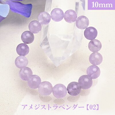 アメジスト ラベンダー 02 パワーストーン ブレスレット 【10mm】 丸玉 天然石 【サイズS/M/L】 メンズ/レディース/ペア 連 バラ ビーズ 粒 パ...