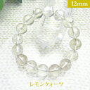 レモンクォーツ パワーストーン ブレスレット 【12mm】 丸玉 天然石 【サイズS/M/L】 メンズ/レディース/ペア 連 バラ ビーズ 粒 パーツとしても