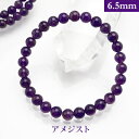 アメジスト パワーストーン ブレスレット 【6.5mm】 丸玉 天然石 【サイズS/M/L】 メンズ/レディース/ペア 連 バラ ビーズ 粒 パーツとしても