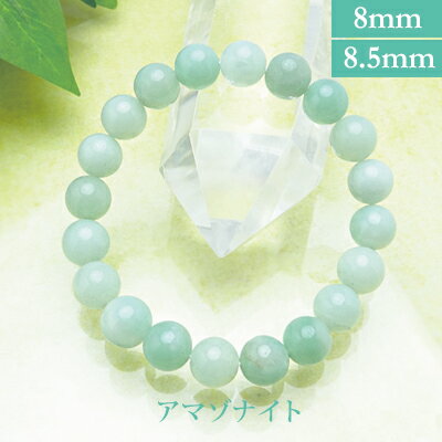 アマゾナイト 【ブルークォーツァイト】 パワーストーン ブレスレット 【8mm/8.5mm】 丸玉 天然石 【サイズS/M/L】 メンズ/レディース/ペア 連 ...