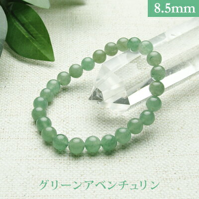 グリーン アベンチュリン パワーストーン ブレスレット 【8.5mm】 丸玉 天然石 【サイズS/M/L】 メンズ/レディース/ペア 連 バラ ビーズ 粒 パー...