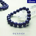 ラピスラズリ パワーストーン ブレスレット 【12mm】丸玉 天然石 【サイズS/M/L】 メンズ/レディース/ペア 連 バラ ビーズ 粒 パーツとしても