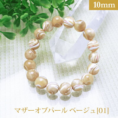 マザーオブパール【01 ベージュ】 パワーストーン ブレスレット 【10mm】 丸玉 天然石 【サイズS/M/L】 メンズ/レディース/ペア 連 バラ ビーズ ...