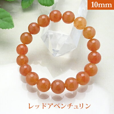 レッド アベンチュリン【オレンジ色】 パワーストーン ブレスレット 【10mm】 丸玉 天然石 【サイズS/M/L】 メンズ/レディース/ペア 連 バラ ビーズ...