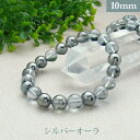 シルバー オーラ パワーストーン ブレスレット 【10mm】 丸玉 天然石 【サイズS/M/L】 メンズ/レディース/ペア 連 バラ ビーズ 粒 パーツとしても...