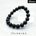 ブラック オニキス パワーストーン ブレスレット 【12mm】 丸玉 天然石 【サイズS/M/L】 メンズ/レディース/ペア 連 バラ ビーズ 粒 パーツとして...