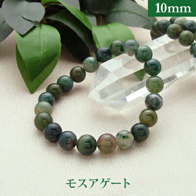 モスアゲート パワーストーン ブレスレット 【10mm】 丸玉 天然石 【サイズS/M/L】 メンズ/レディース/ペア 連 バラ ビーズ 粒 パーツとしても