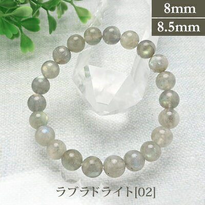 ラブラドライト 02 パワーストーン ブレスレット 【8mm/8.5mm】 丸玉 天然石 【サイズS/M/L】 メンズ/レディース/ペア 連 バラ ビーズ 粒 ...