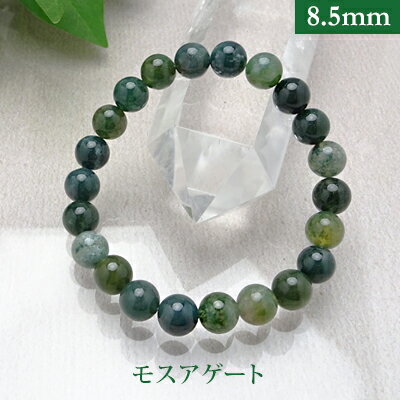 モスアゲート パワーストーン ブレスレット 【8.5mm】 丸玉 天然石 【サイズS/M/L】 メンズ/レディース/ペア 連 バラ ビーズ 粒 パーツとしても