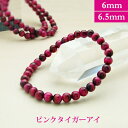 ピンク タイガーアイ【染色】 パワーストーン ブレスレット 【6mm/6.5mm】 丸玉 天然石 【サイズS/M/L】 メンズ/レディース/ペア 連 バラ ビー...