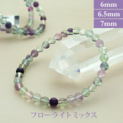 フローライト ミックス パワーストーン ブレスレット 【6mm/6.5mm/7mm】 丸玉　天然石 【サイズS/M/L】 メンズ/レディース/ペア 連 バラ　ビーズ 粒 パーツとしても