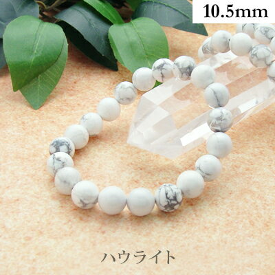 ハウライト パワーストーン ブレスレット 【10.5mm】 丸玉 天然石 【サイズS/M/L】 メンズ/レディース/ペア 連 バラ ビーズ 粒 パーツとしても