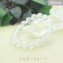 ミルキー クォーツ パワーストーン ブレスレット 【12mm】 丸玉 天然石 【サイズS/M/L】 メンズ/レディース/ペア 連 バラ ビーズ 粒 パーツとして...