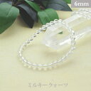 ミルキー クォーツ パワーストーン ブレスレット 【6mm】 丸玉 天然石 【サイズS/M/L】 メンズ/レディース/ペア 連 バラ ビーズ 粒 パーツとしても