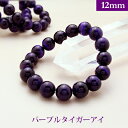 パープル タイガーアイ 染色です パワーストーン ブレスレット 【12mm】 丸玉 天然石 【サイズS/M/L】 メンズ/レディース/ペア 連 バラ ビーズ 粒...