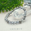 シルバー オーラ パワーストーン ブレスレット 【8mm】 丸玉 天然石 【サイズS/M/L】 メンズ/レディース/ペア 連 バラ ビーズ 粒 パーツとしても2...
