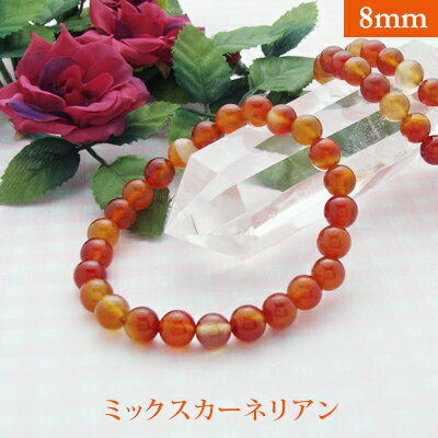 ミックス カーネリアン パワーストーン ブレスレット 【8mm】 丸玉 天然石 【サイズS/M/L】 メンズ/レディース/ペア 連 バラ ビーズ 粒 パーツとし...