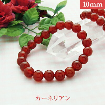 カーネリアン パワーストーン ブレスレット 【10mm】 丸玉 天然石 【サイズS/M/L】 メンズ/レディース/ペア 連 バラ ビーズ 粒 パーツとしても2,...