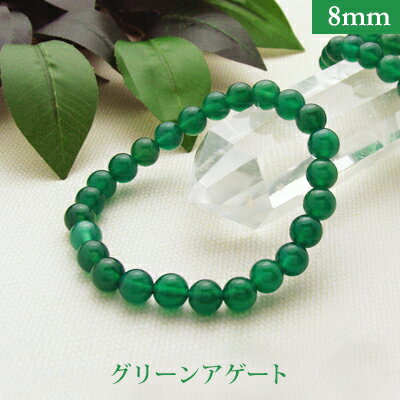 グリーンアゲート パワーストーン ブレスレット 【8mm】 丸玉 天然石 【サイズS/M/L】 メンズ/レディース/ペア 連 バラ ビーズ 粒 パーツとしても
