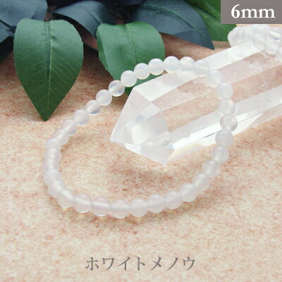 ホワイトメノウ パワーストーン ブレスレット 【6mm】 丸玉 天然石 【サイズS/M/L】 メンズ/レディース/ペア 連 バラ ビーズ 粒 パーツとしても