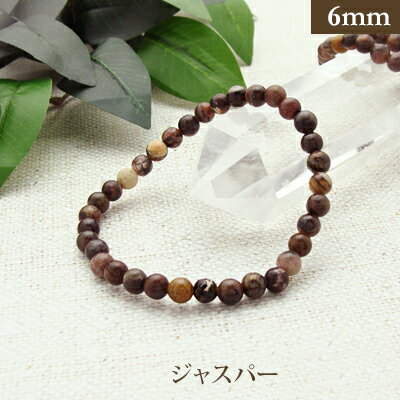 ジャスパー パワーストーン ブレスレット 【6mm】 丸玉 天然石 【サイズS/M/L】 メンズ/レディース/ペア 連 バラ ビーズ 粒 パーツとしても 期間中...