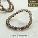 スモーキークォーツ パワーストーン ブレスレット 【8mm/8.5mm】 丸玉　天然石 【サイズS/M/L】 メンズ/レディース/ペア 連 バラ　ビーズ 粒 パーツとしても