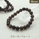 スモーキークォーツ パワーストーン ブレスレット 【10mm】 丸玉　天然石 【サイズS/M/L】 メンズ/レディース/ペア 連 バラ　ビーズ 粒 パーツとしても