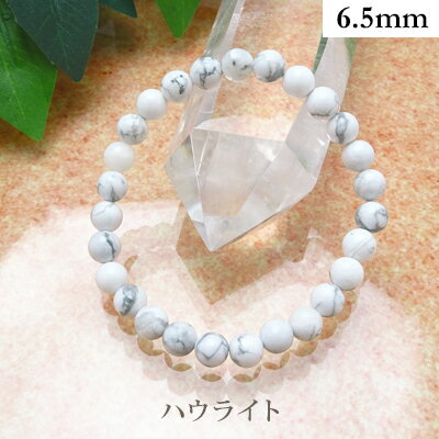 ハウライト パワーストーン ブレスレット 【6mm/6.5mm】 丸玉 天然石 【サイズS/M/L】 メンズ/レディース/ペア 連 バラ ビーズ 粒 パーツとし...