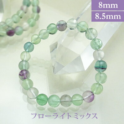 フローライト ミックス パワーストーン ブレスレット 【8mm/8.5mm】 丸玉 天然石 【サイズS/M/L】 メンズ/レディース/ペア 連 バラ ビーズ 粒...