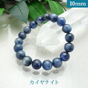 カイヤナイト パワーストーン ブレスレット 【10mm】 丸玉 天然石 【サイズS/M/L】 メンズ/レディース/ペア 連 バラ ビーズ 粒 パーツとしても