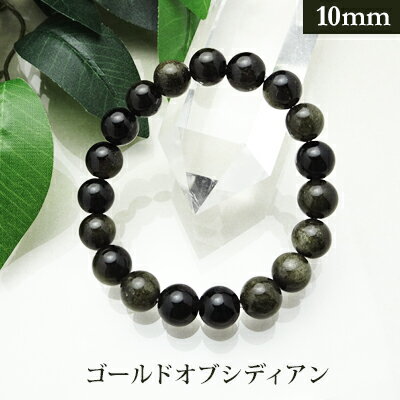 楽天市場】ゴールデン オブシディアン 10mmの通販