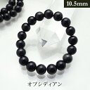 オブシディアン パワーストーン ブレスレット 【10.5mm】 丸玉 天然石 【サイズS/M/L】 メンズ/レディース/ペア 連 バラ ビーズ 粒 パーツとして...