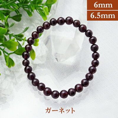 ガーネット 【中国産】 パワーストーン ブレスレット 【6mm〜6.5mmの誤差がございます】 丸玉 天然石 。【サイズS/M/L】 メンズ/レディース/ペア ...