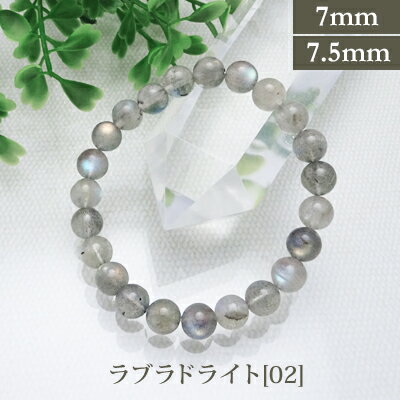 ラブラドライト 02 パワーストーン ブレスレット 【7mm/7.5mm】 丸玉 天然石 【サイズS/M/L】 メンズ/レディース/ペア 連 バラ ビーズ 粒 ...